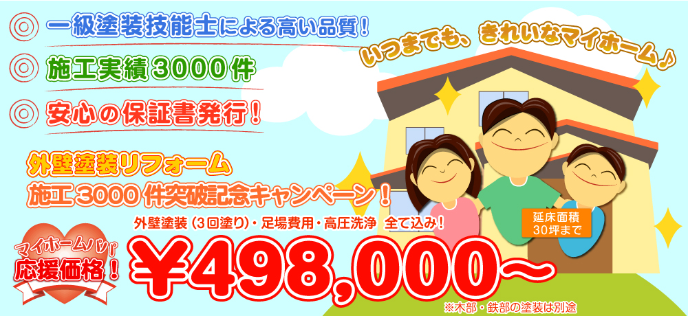 外壁・屋根塗替えねっと　施工3,000件突破記念キャンペーン！外壁塗装、足場組立、高圧洗浄、軒天、破風、雨樋、消費税全て込み！