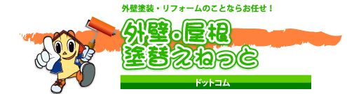 外壁・屋根塗替えねっと　外壁塗装・屋根塗装のことならおまかせ！