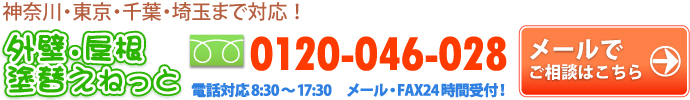 外壁・屋根塗替えねっと　無料お問合せフォーム　まずは無料診断
