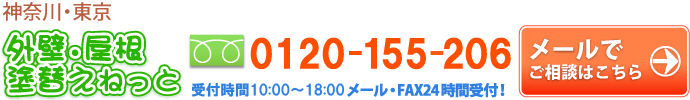 外壁・屋根塗替えねっと　無料お問合せフォーム　まずは無料診断