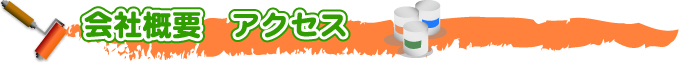 外壁・屋根塗替えねっと　会社概要　運営会社　アクセス