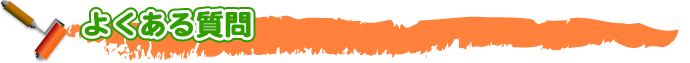 外壁・屋根塗替えねっと　よくある質問