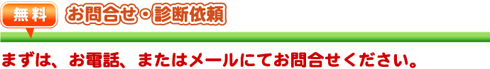 外壁・屋根塗替えねっと　お問合せから工事完了までの流れ　お問合せ・診断依頼