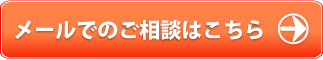 外壁・屋根塗替えねっと　お問合せから工事完了までの流れ　お問い合わせフォーム