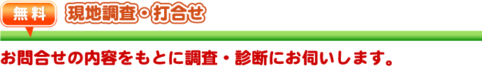 外壁・屋根塗替えねっと　お問合せから工事完了までの流れ　現地調査・打ち合わせ