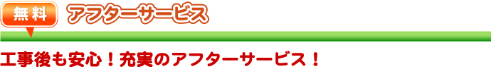外壁・屋根塗替えねっと　お問合せから工事完了までの流れ　アフターサービス