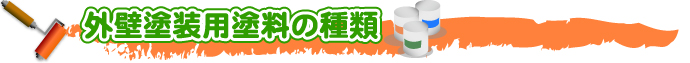 外壁・屋根塗替えねっと 外壁塗装用塗料の種類