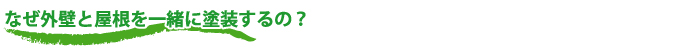 外壁・屋根塗替えねっと 何故、外壁と屋根を一緒に塗装するの?