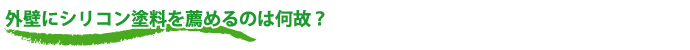 外壁・屋根塗替えねっと 何故、外壁と屋根を一緒に塗装するの?