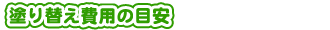 外壁・屋根塗替えねっと　施工費用　塗替え時期の目安