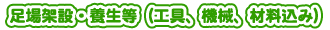 外壁・屋根塗替えねっと　施工費用　足場架設・養生等（工具・機械・材料費込み）