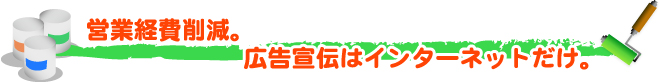 外壁・屋根塗替えねっと 安さの秘密 営業経費削減・宣伝広告はインターネットだけ!
