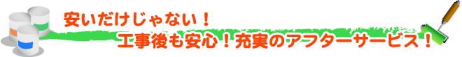 外壁・屋根塗替えねっと 安さの秘密 安いだけじゃない!工事後も安心!充実のアフターサービス!