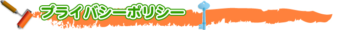 外壁・屋根塗替えねっと　プライバシーポリシー