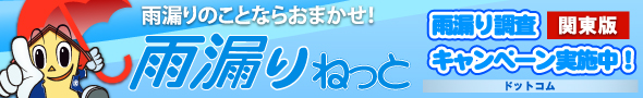 外壁・屋根塗替えねっと　雨漏りですか？雨漏りのことなら「雨漏りねっと」におまかせ！