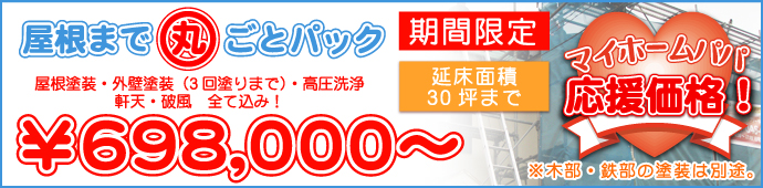 外壁・屋根塗替えねっと　屋根まで丸ごとパック　￥６２０，０００