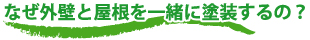 外壁・屋根塗替えねっと　なぜ、屋根まで一緒に塗装するとお得なの？