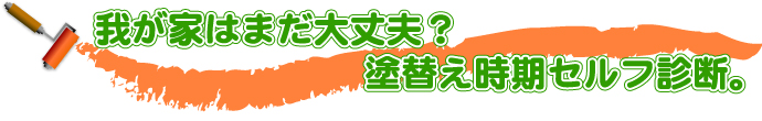 外壁・屋根塗替えねっと　我が家はまだ大丈夫？塗り替え時期セルフ診断