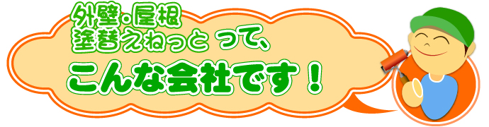 外壁・屋根塗替えねっと　外壁・屋根塗替えねっとはこんな会社です！