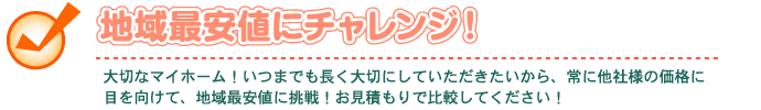 外壁・屋根塗替えねっと　外壁・屋根塗替えねっとはこんな会社です！　地域最安値の挑戦