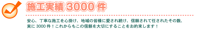外壁・屋根塗替えねっと　外壁・屋根塗替えねっとはこんな会社です！　施工実績3,000件