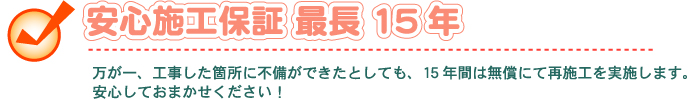 外壁・屋根塗替えねっと　外壁・屋根塗替えねっとはこんな会社です！　安心工事保証最長15年