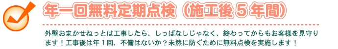 外壁・屋根塗替えねっと　外壁・屋根塗替えねっとはこんな会社です！　年1回無料定期点検（施工後5年間）