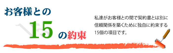外壁・屋根塗替えねっと　お客様との15の約束