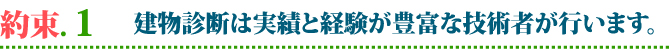 外壁・屋根塗替えねっと　お客様との15の約束　