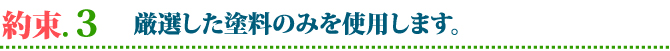 外壁・屋根塗替えねっと　お客様との15の約束　お客様への説明は分りやすく！