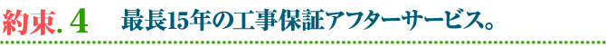 外壁・屋根塗替えねっと　お客様との15の約束　厳選した塗料のみを使用します。