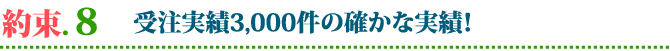 外壁・屋根塗替えねっと　お客様との15の約束　受注実績3,000件の確かな実績！