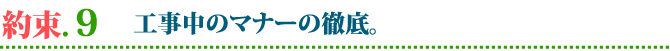 外壁・屋根塗替えねっと　お客様との15の約束　工事中のマナーの徹底。