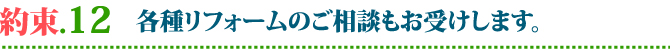 外壁・屋根塗替えねっと　お客様との15の約束　各種リフォームのご相談もお受けします。