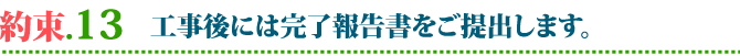 外壁・屋根塗替えねっと　お客様との15の約束　工事後には完了報告書をご提出します。