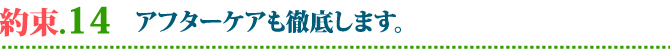 外壁・屋根塗替えねっと　お客様との15の約束　アフターケアも徹底します。