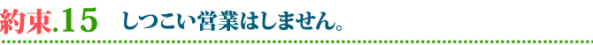 外壁・屋根塗替えねっと　お客様との15の約束　しつこい営業はしません。